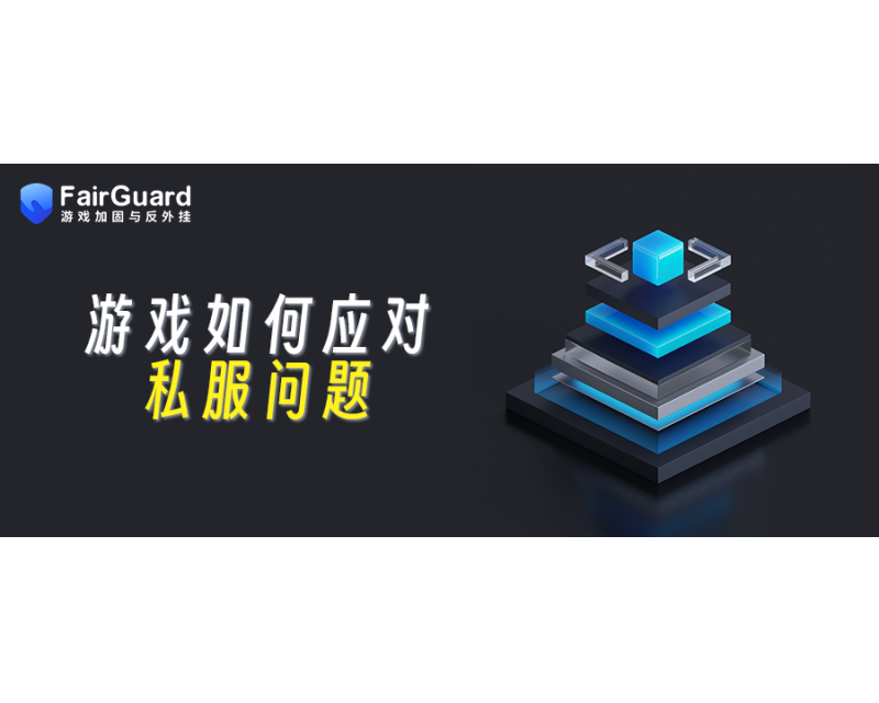 游戏如何应对私服问题