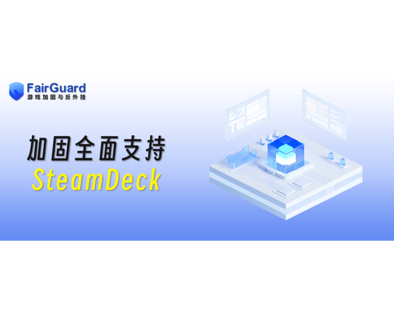 FairGuard游戏加固全面支持SteamDeck