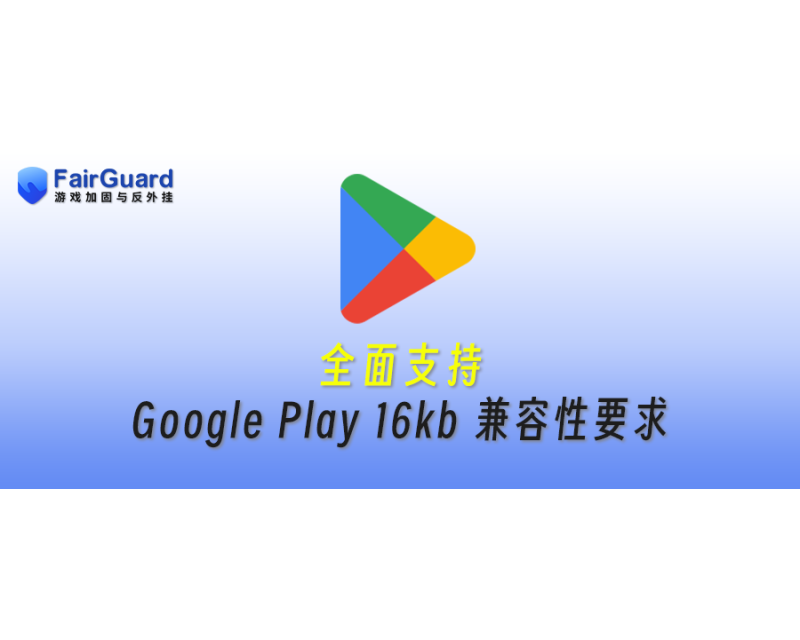FairGuard游戏加固全面支持Google Play 16kb兼容性要求