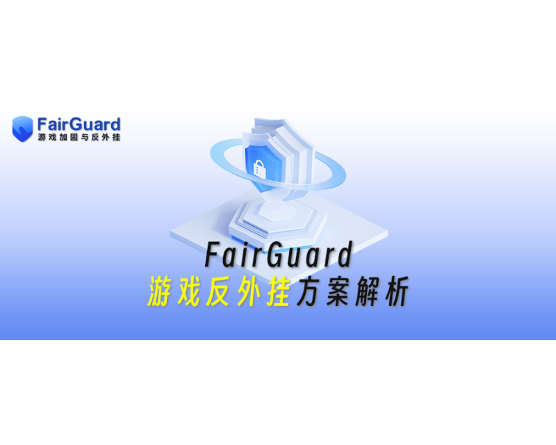 FairGuard游戏反外挂方案解析