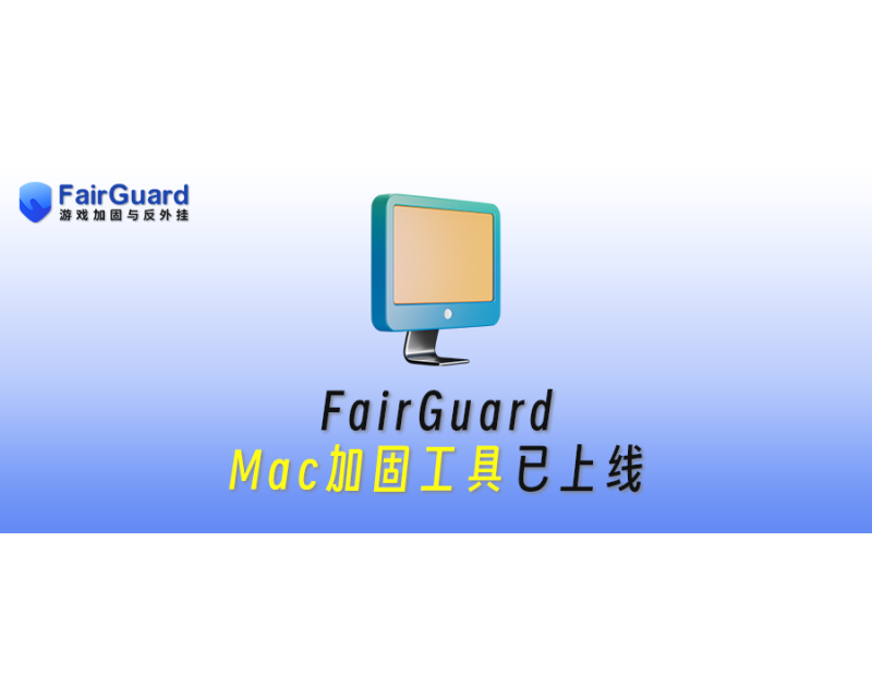 版本更新！FairGuard-Mac加固工具已上线！