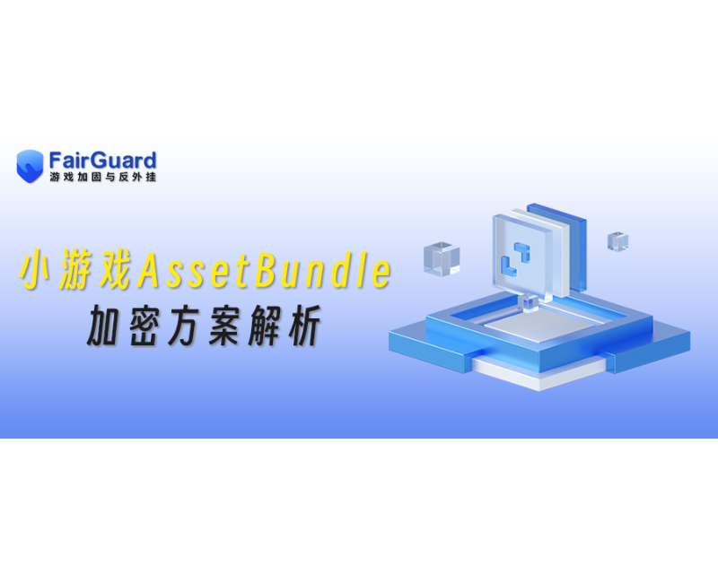 小游戏AssetBundle加密方案解析