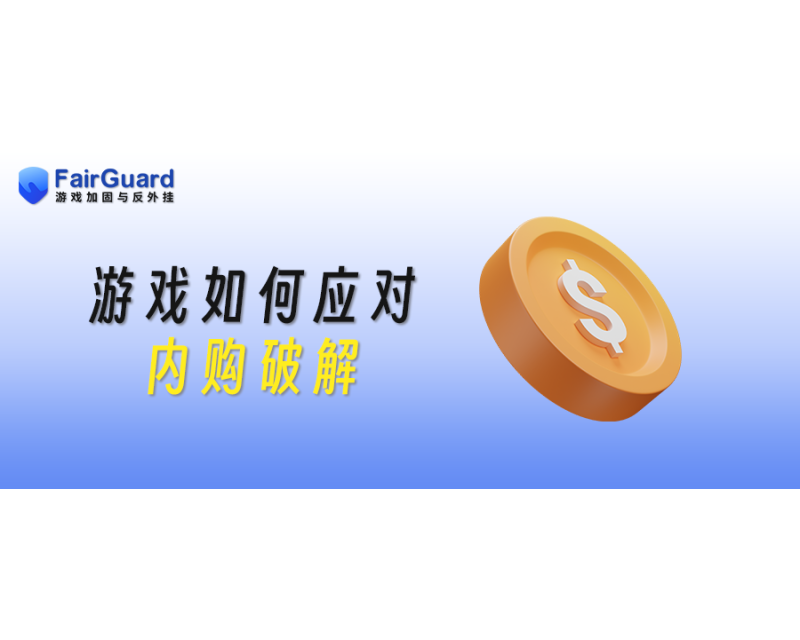 游戏如何应对内购破解