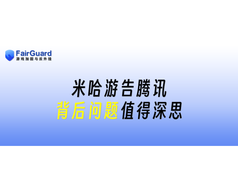 米哈游告腾讯，背后问题值得深思