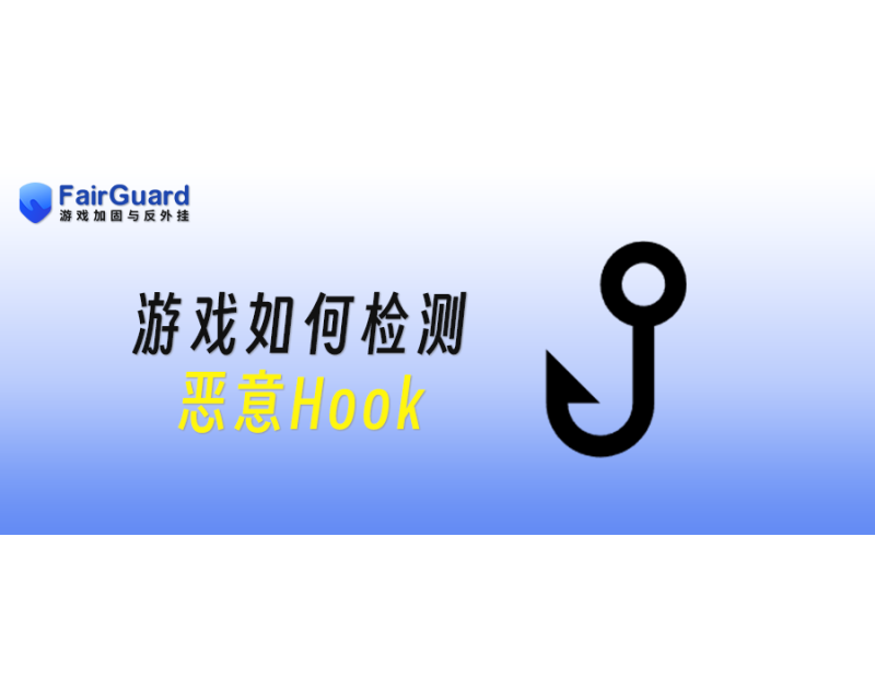 游戏如何检测恶意Hook