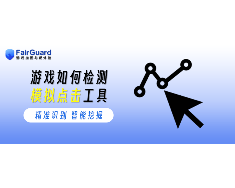 游戏如何检测模拟点击工具