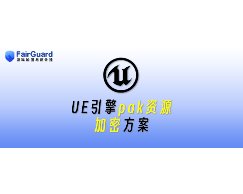 UE引擎pak资源加密方案