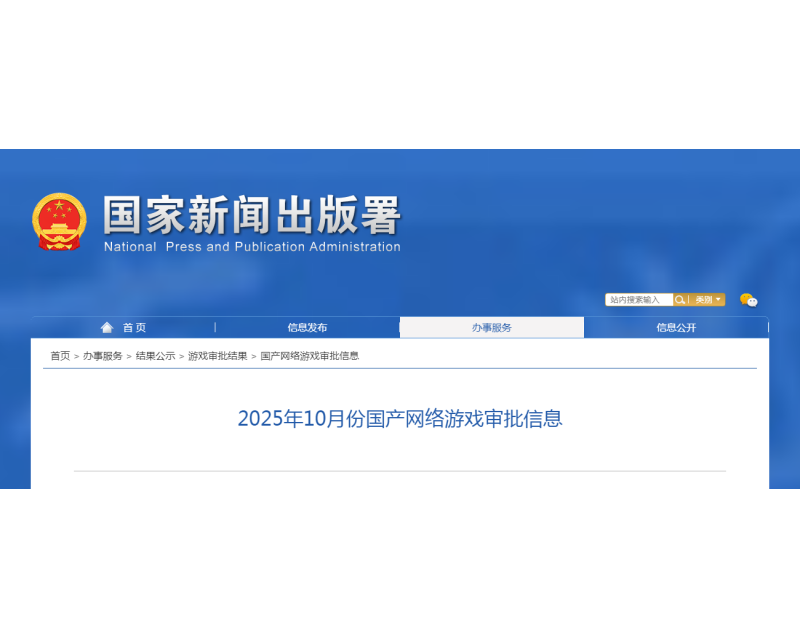 版号发布！2025年10月份国产网络游戏审批信息！