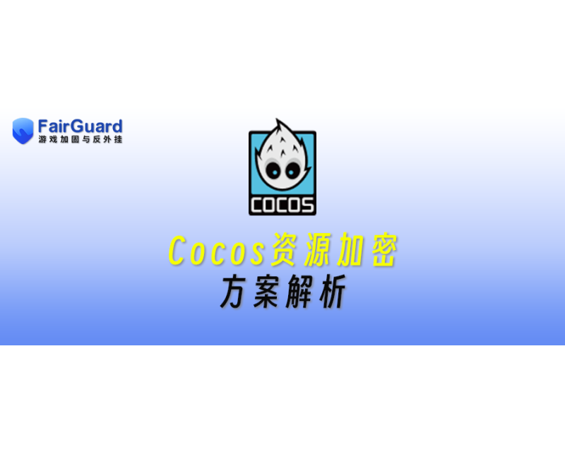 Cocos资源加密方案解析