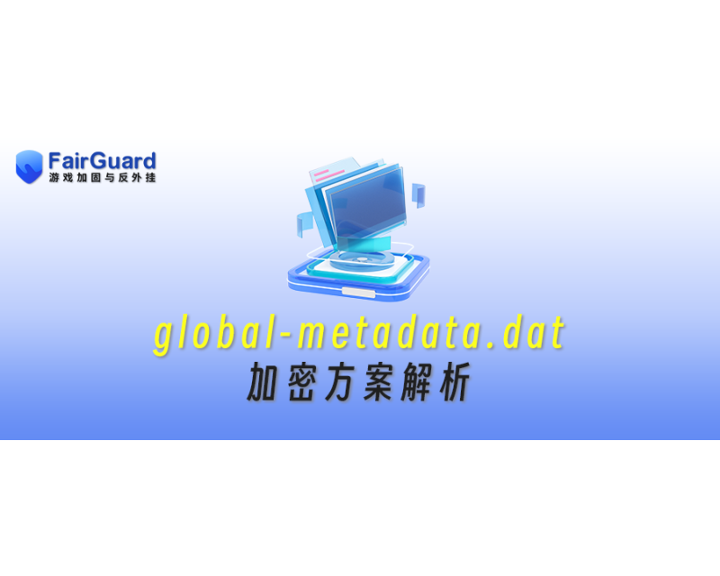 global-metadata.dat加密方案解析