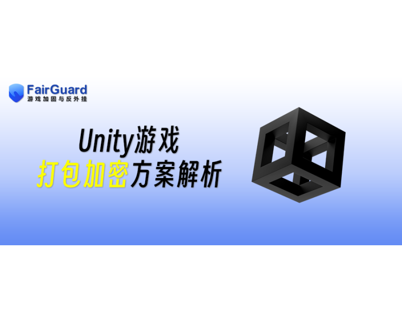 Unity游戏打包加密方案解析