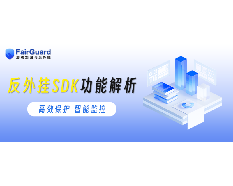 游戏反外挂SDK功能解析