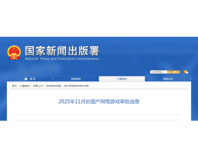 版号发布！2025年11月份国产网络游戏审批信息！