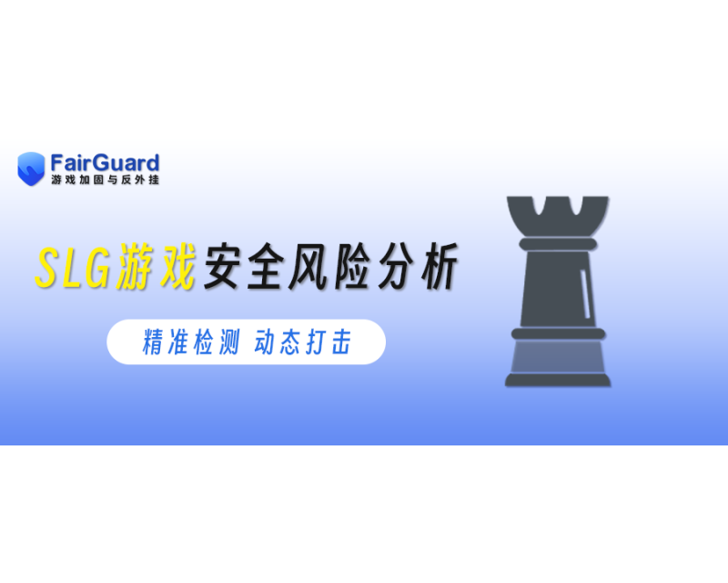 SLG游戏安全风险分析