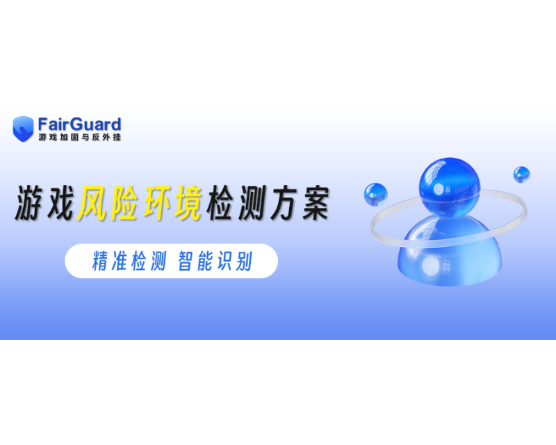 游戏风险环境检测方案