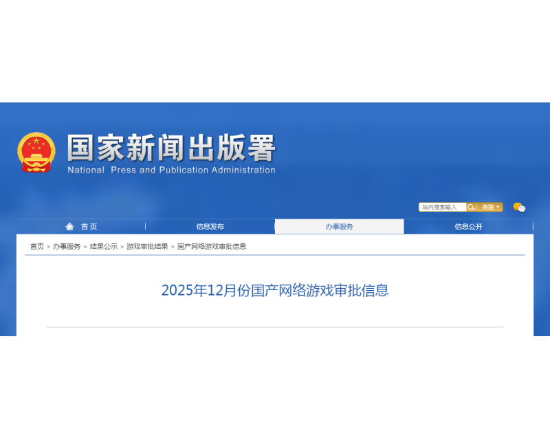 版号发布！2025年12月份国产网络游戏审批信息！