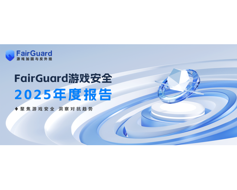 FairGuard游戏安全2025年度报告