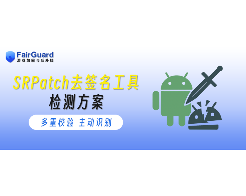 SRPatch去签名工具检测方案
