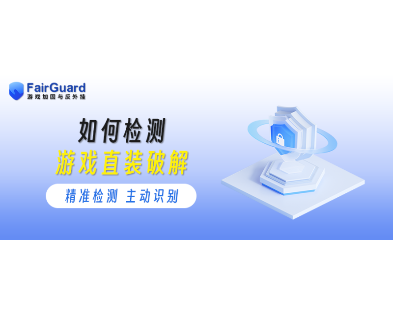如何检测游戏直装破解