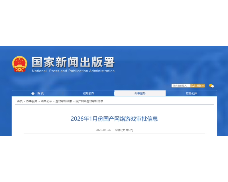 版号发布！2026年1月份国产网络游戏审批信息！