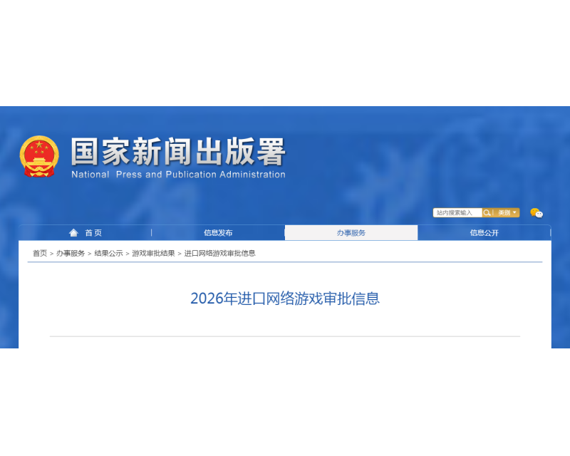 版号发布！2026年进口网络游戏审批信息（1月更新）
