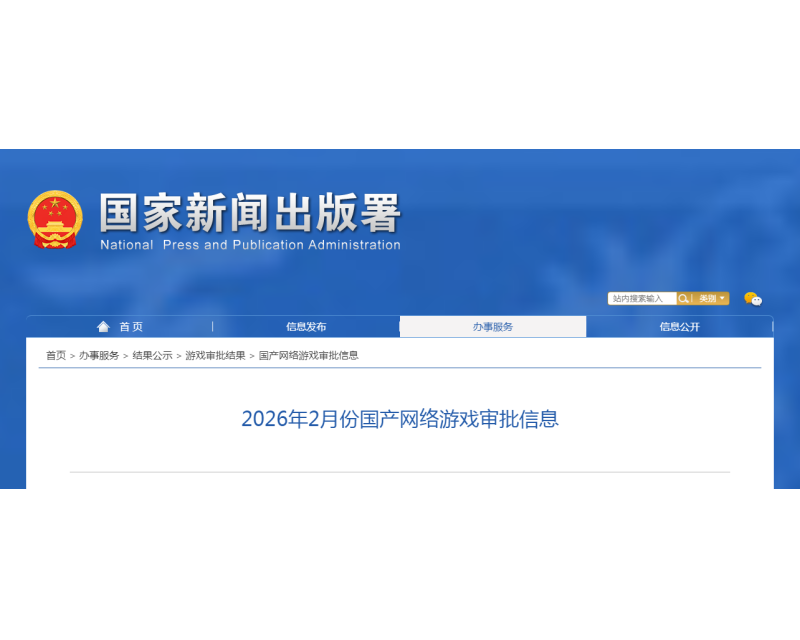版号发布！2026年2月份国产网络游戏审批信息！