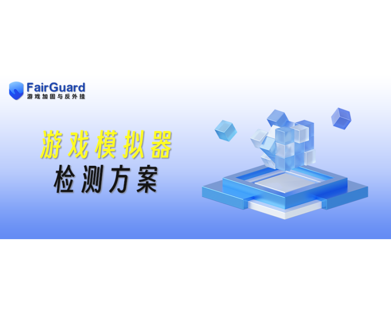 游戏如何应对模拟器作弊