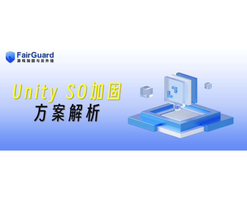 Unity SO加固方案解析