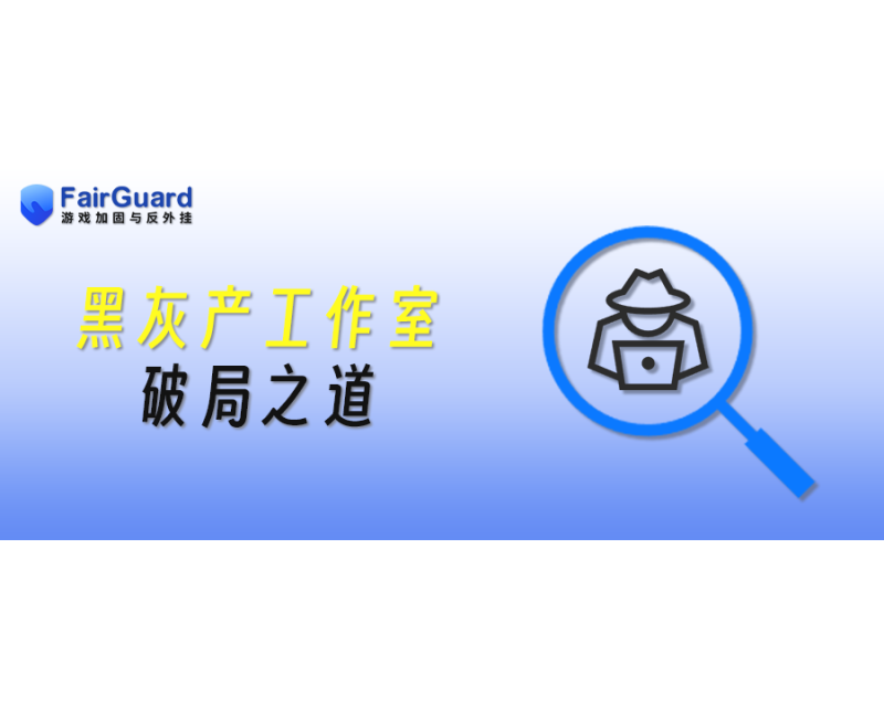 起底游戏黑灰产工作室的&ldquo;进化论&rdquo;与破局之道