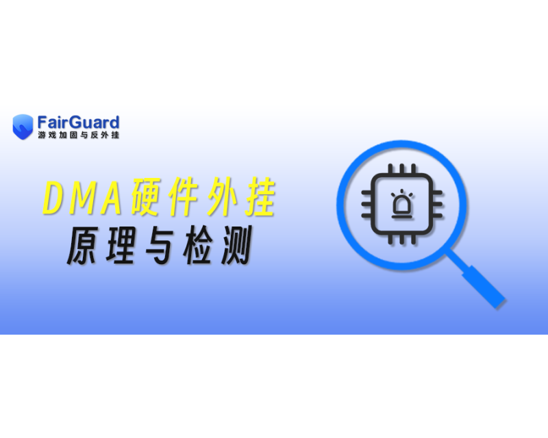 DMA硬件外挂原理与检测技术深度分析