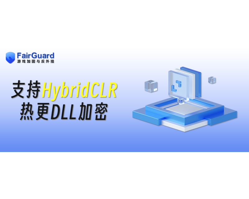 FairGuard支持HybridCLR热更DLL加密