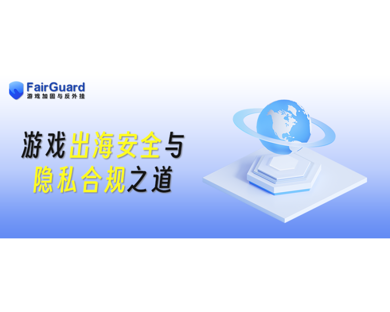 游戏出海安全与隐私合规之道
