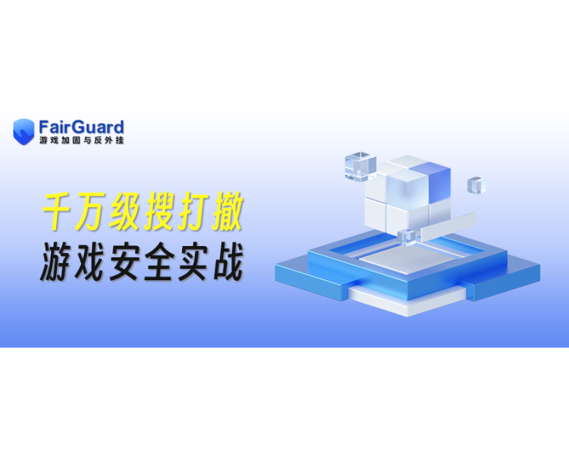 搜打撤游戏安全实战：千万日活背后的安全防线