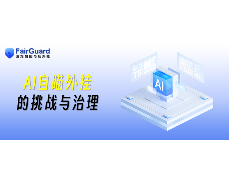 AI自瞄外挂的挑战与治理：如何构建立体防御矩阵