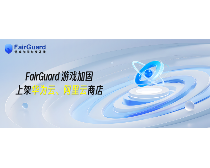 双云权威认证｜FairGuard游戏加固上架华为云、阿里云商店