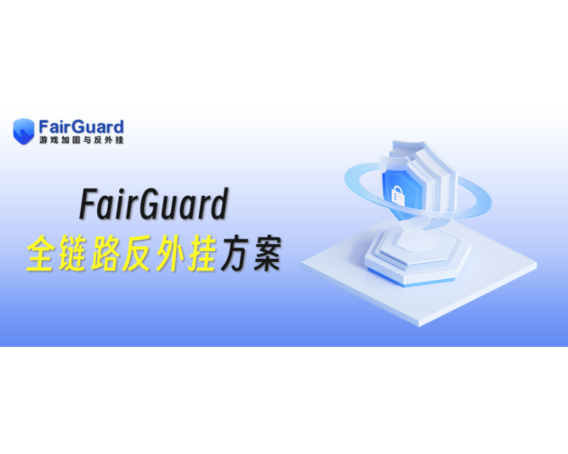 FairGuard全链路反外挂方案，破解游戏安全困局