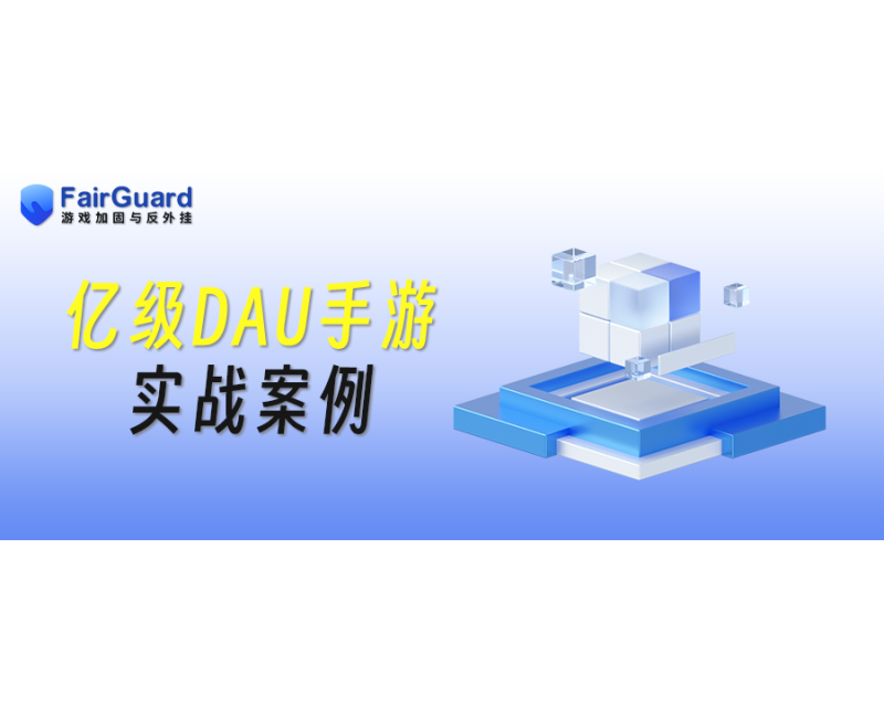 实战案例：守护亿级DAU手游的公平底线