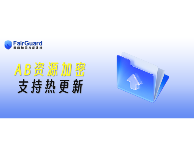 Unity AB 资源加密，为什么必须支持热更新？