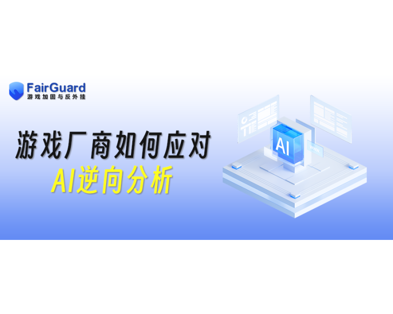 游戏安全进入AI逆向时代，厂商该如何防护？