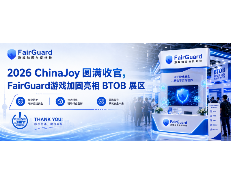 2026 ChinaJoy 圆满收官，FairGuard游戏加固亮相 BTOB 展区