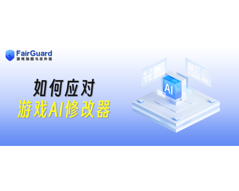 AI修改器兴起，游戏安全对抗进入新阶段