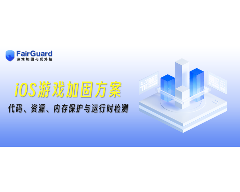 iOS游戏加固：代码混淆、资源加密、内存保护与运行时检测