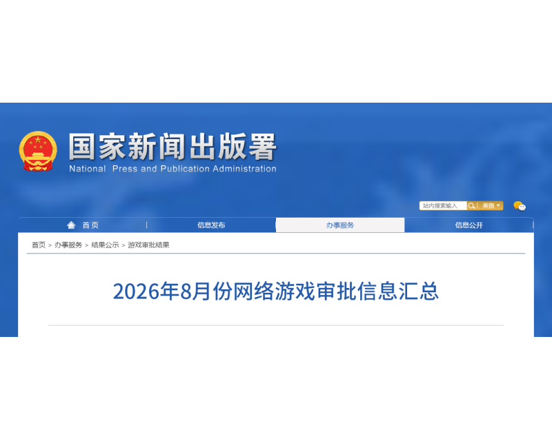 2026年8月份网络游戏审批信息汇总（国产/进口）！
