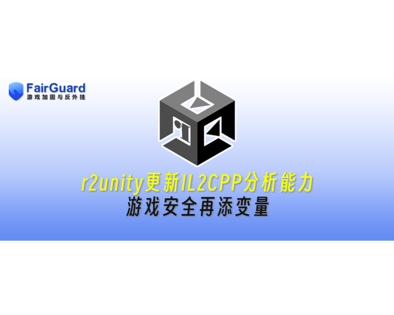 r2unity更新IL2CPP分析能力，Unity游戏安全再添变量