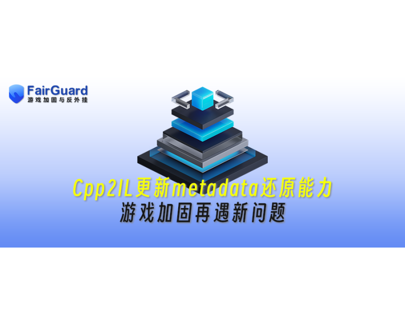 Cpp2IL更新Metadata还原能力，Unity游戏加固再遇新问题