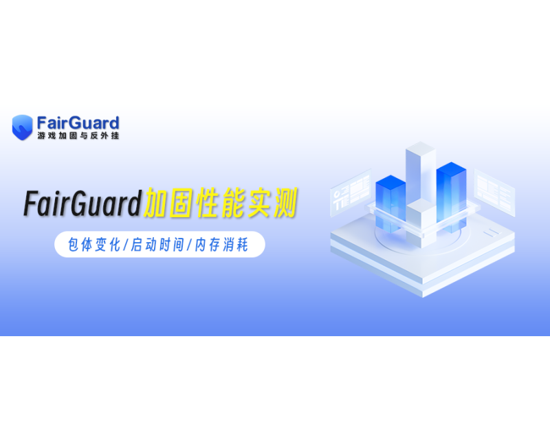 FairGuard游戏加固性能实测：包体变化、启动时间与内存消耗