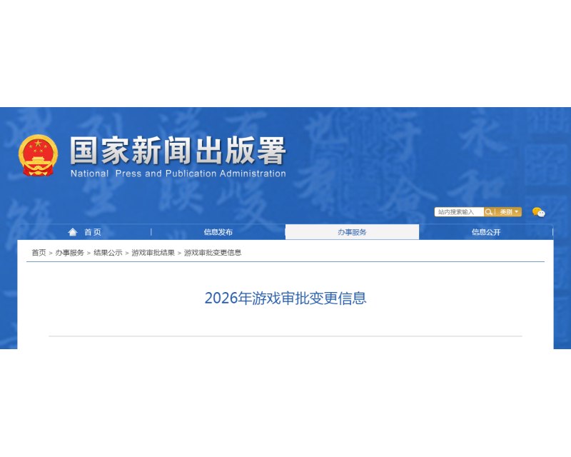 审批变更！2026年游戏审批变更信息（9月更新）