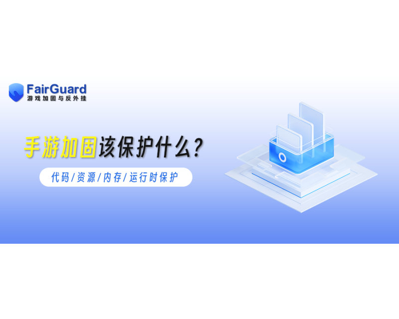 手游加固该保护什么？代码、资源、内存与运行时保护详解
