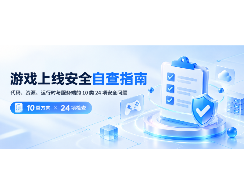 游戏上线安全自查指南：代码、资源、运行时与服务端